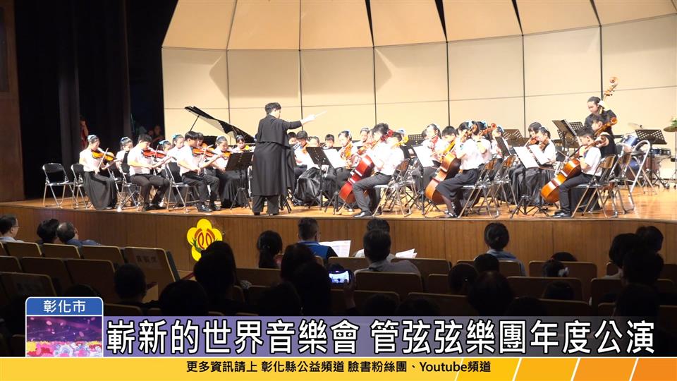 112-05-28 嶄新的世界音樂會 青少年管弦樂團暨兒童弦樂團年度公演